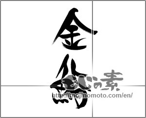 Japanese calligraphy "金鮨" [22726]