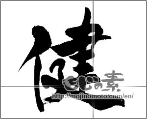 Japanese calligraphy "健 (Health)" [22728]