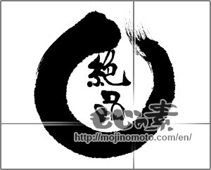 Japanese calligraphy "絶品 (unique or superb article)" [22729]