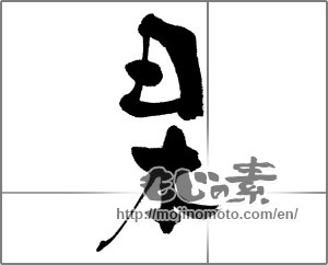 Japanese calligraphy "日本 (Japan)" [22731]