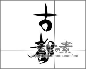 Japanese calligraphy "古都" [22733]