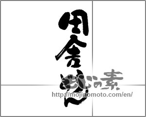 Japanese calligraphy "田舎うどん" [22737]