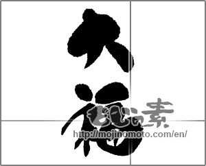 Japanese calligraphy "大福" [22738]