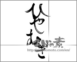 Japanese calligraphy "ひやむぎ" [22739]