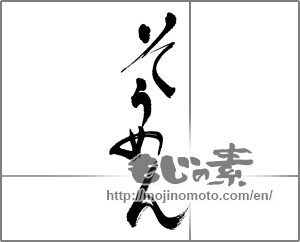 Japanese calligraphy "そうめん" [22740]