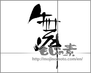 Japanese calligraphy "舞 (dancing)" [22741]
