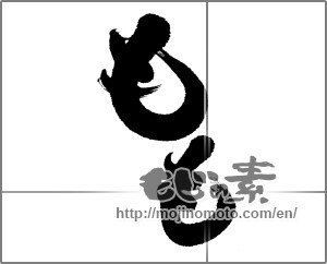 Japanese calligraphy "もも" [22742]
