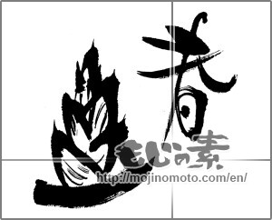 Japanese calligraphy "春 (Spring)" [22743]