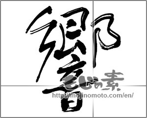 Japanese calligraphy "響 (echo)" [22745]
