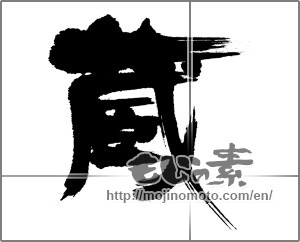 Japanese calligraphy "藏 (Warehouse)" [22748]