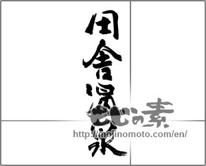 Japanese calligraphy "田舎温泉" [22749]