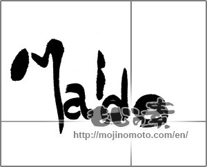 Japanese calligraphy "Ｍaido" [22759]
