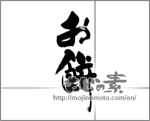 Japanese calligraphy "お餅" [22761]