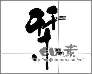 Japanese calligraphy "栞" [22762]