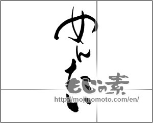Japanese calligraphy "めんたい" [22767]