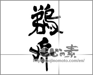 Japanese calligraphy "鵜舟" [22768]