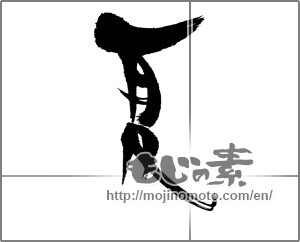 Japanese calligraphy "夏 (Summer)" [22774]