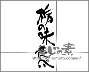 Japanese calligraphy "栃の味せんべい" [22776]