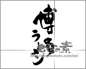Japanese calligraphy "博多ラーメン (Hakata ramen)" [22777]