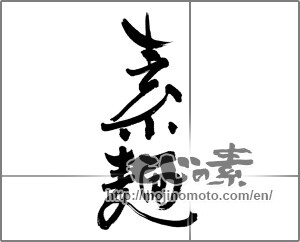 Japanese calligraphy "素麵" [22778]