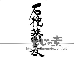 Japanese calligraphy "石挽蕎麦" [22786]