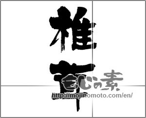 Japanese calligraphy "椎茸 (shiitake mushroom)" [22788]