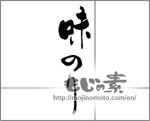 Japanese calligraphy "味のリ" [22789]