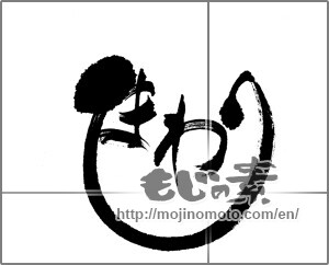 Japanese calligraphy "ひまわり (sunflower)" [22790]