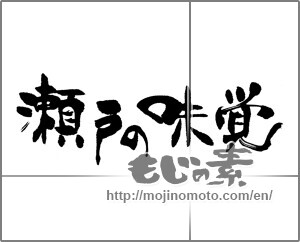 Japanese calligraphy "瀬戸の味覚" [22791]