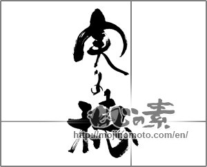 Japanese calligraphy "実りの穂" [22792]