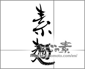Japanese calligraphy "素麵" [22793]