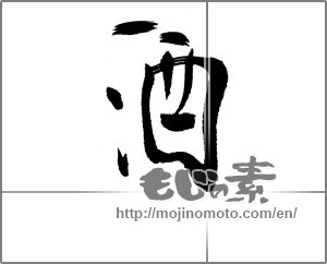 Japanese calligraphy "酒 (alcohol)" [22794]