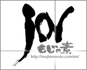 Japanese calligraphy "joy" [22798]