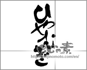 Japanese calligraphy "ひやむぎ" [22799]