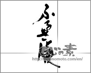 Japanese calligraphy "ふるさと便" [22800]