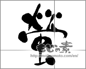 Japanese calligraphy "蛍 (firefly)" [22801]