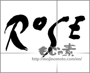 Japanese calligraphy "ＲoSE" [22802]