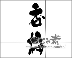 Japanese calligraphy "香梅" [22803]
