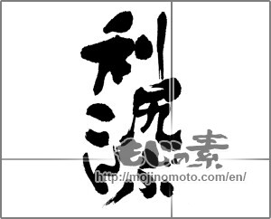 Japanese calligraphy "利尻こんぶ" [22804]