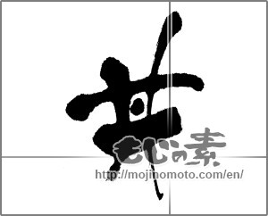 Japanese calligraphy "丼 (Bowl of rice)" [22806]
