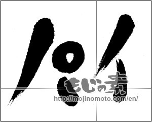 Japanese calligraphy "パイ" [22807]
