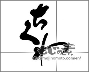 Japanese calligraphy "ちくわ" [22808]