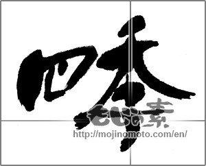 Japanese calligraphy "四季 (Four Seasons)" [22811]