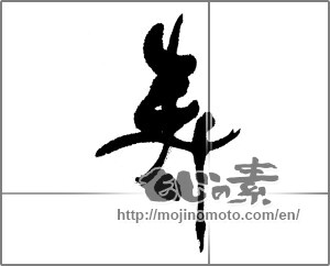 Japanese calligraphy "寿 (congratulations)" [22812]