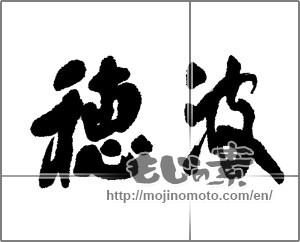Japanese calligraphy "穂波" [22813]