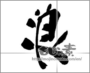 Japanese calligraphy "浪" [22816]