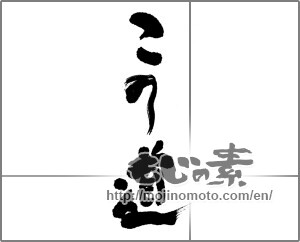 Japanese calligraphy "この道" [22819]