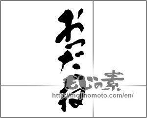 Japanese calligraphy "おつだね" [22820]