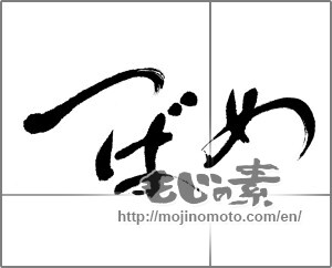 Japanese calligraphy "" [22821]