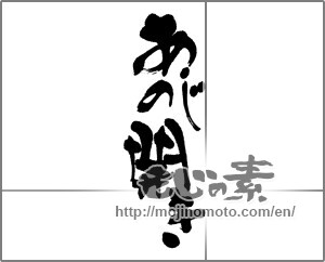 Japanese calligraphy "あじの開き" [22822]